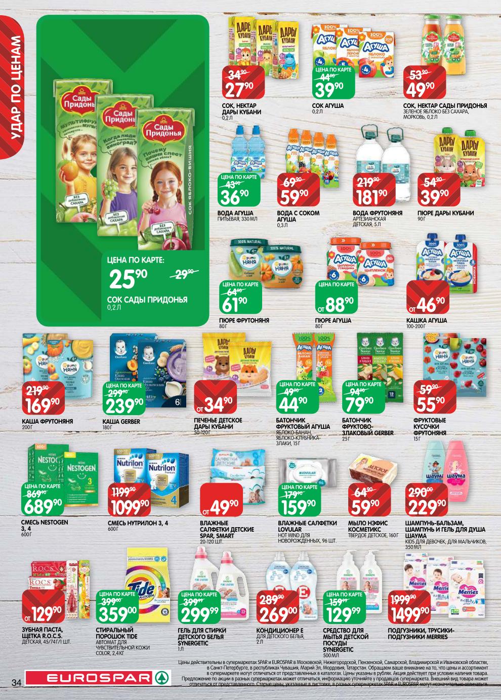 Подгузники Merries – 1499 ₽, смесь Нутрилон – 1099 ₽, пюре ФрутоНяня – 61 ₽, каша Gerber – 239 ₽, вода Агуша – 36 ₽, сок Сады Придонья – 25 ₽ (по карте).